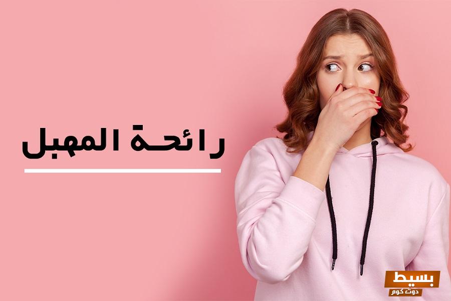 علاج رائحة المهبل الكريهة اكتشف الحلول الفعالة للتخلص من الإحراج والحفاظ على صحة ونظافة منطقة حساسة! 4 علاج رائحة المهبل الكريهة
